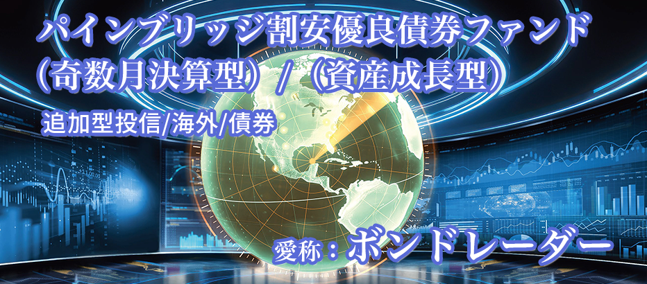 パインブリッジ割安優良債券ファンド（奇数月決算型）/（資産成長型）