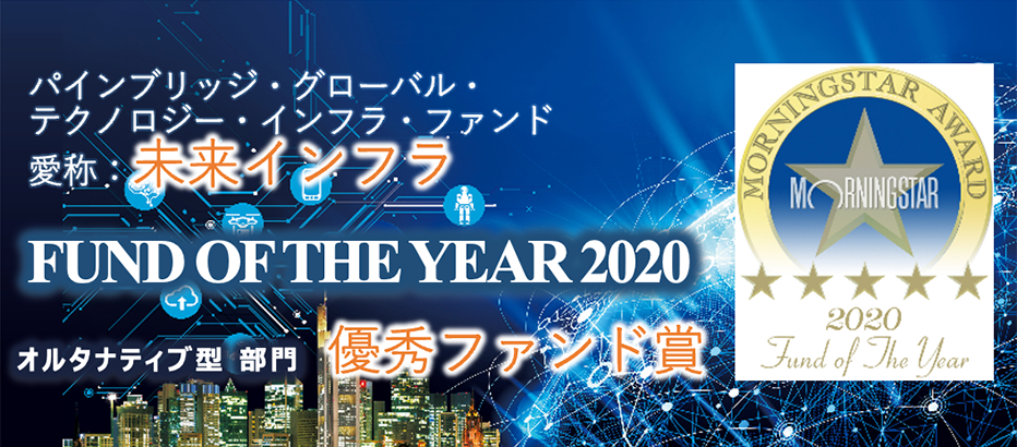 未来インフラ　FUND OF THE YEAR 2020 オルタナティブ型 部門  優秀ファンド賞